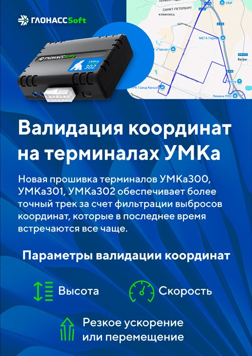 Фильтровка координат на трекерах УМКа